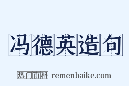 冯德英造句是什么意思的图片